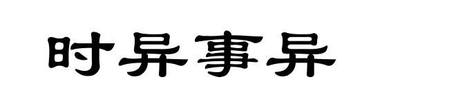 时异事异