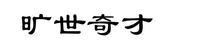 旷世奇才