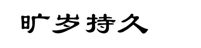 旷岁持久