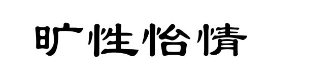 旷性怡情