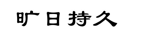 旷日持久