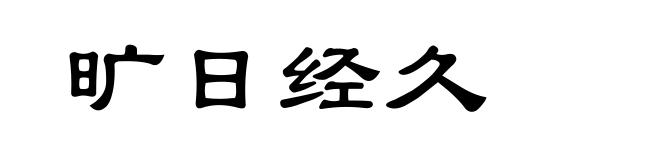 旷日经久
