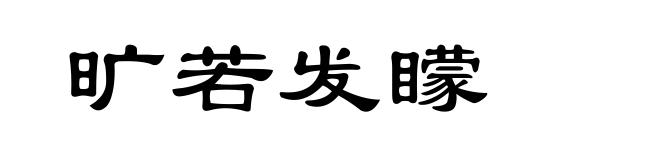 旷若发矇
