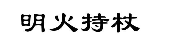 明火持杖