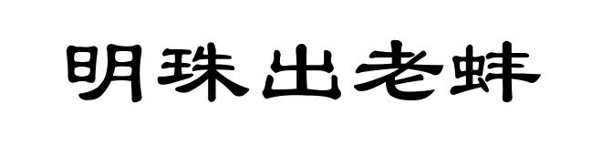 明珠出老蚌