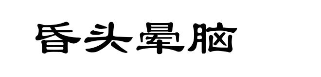 昏头晕脑