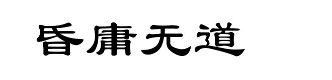 昏庸无道