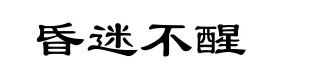 昏迷不醒