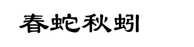春蛇秋蚓