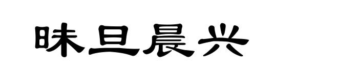 昧旦晨兴