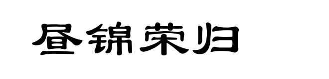 昼锦荣归