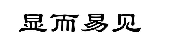 显而易见