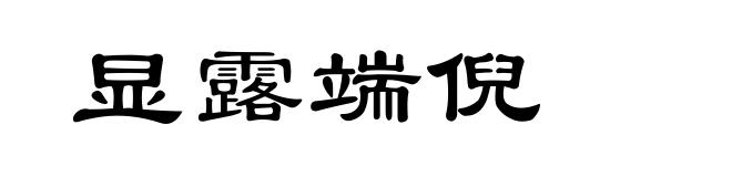 显露端倪
