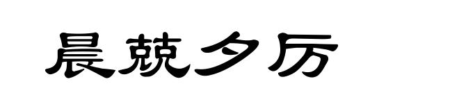 晨兢夕厉