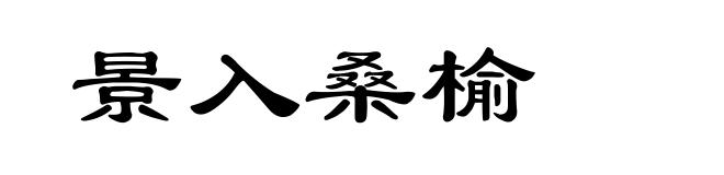 景入桑榆