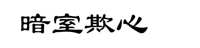 暗室欺心