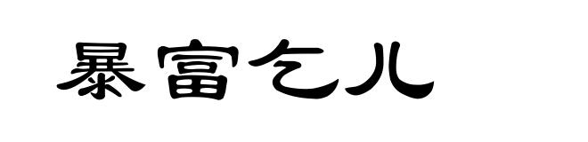 暴富乞儿