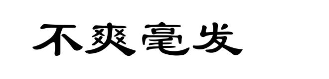 不爽毫发
