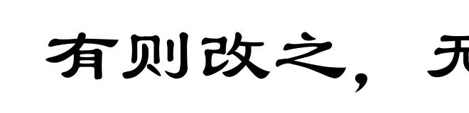 有则改之，无则嘉勉