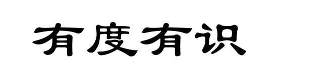 有度有识