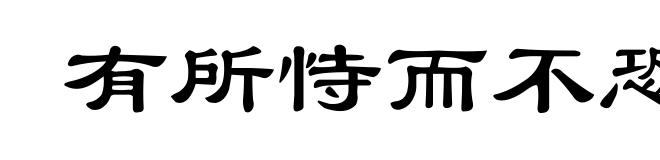 有所恃而不恐