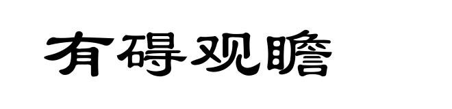 有碍观瞻