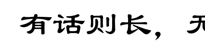 有话则长,无话则短