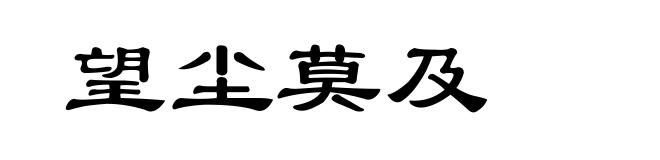 望尘莫及