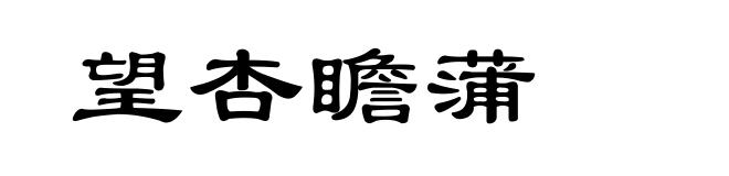望杏瞻蒲