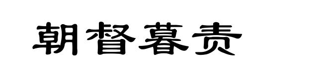 朝督暮责