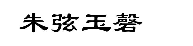 朱弦玉磬