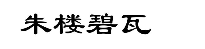朱楼碧瓦