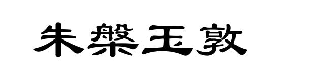朱槃玉敦