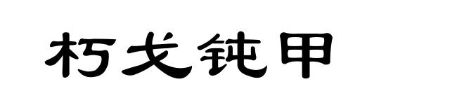 朽戈钝甲