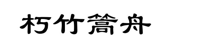 朽竹篙舟