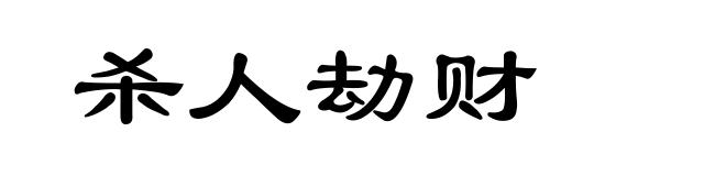 杀人劫财