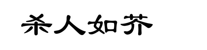 杀人如芥