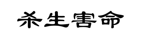 杀生害命