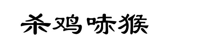杀鸡哧猴