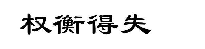 权衡得失