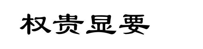 权贵显要