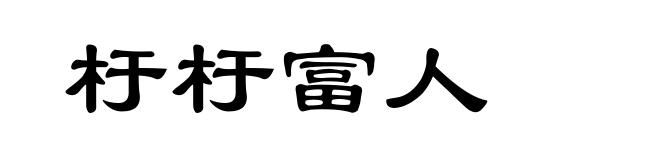 杅杅富人