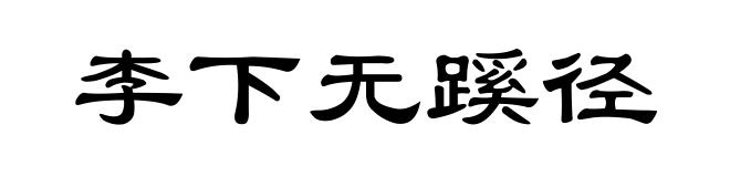 李下无蹊径