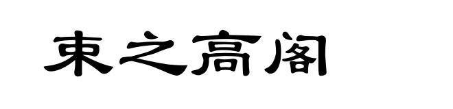 束之高阁
