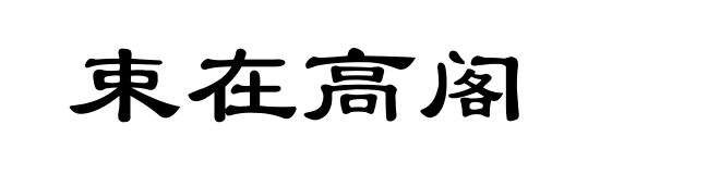 束在高阁