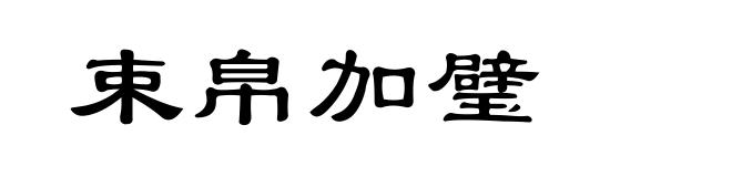 束帛加璧