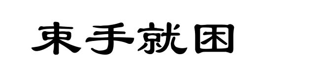 束手就困