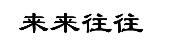 来来往往