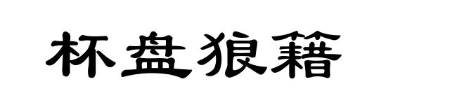 杯盘狼籍