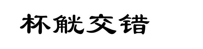 杯觥交错